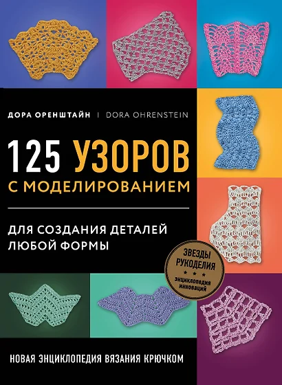 Новая энциклопедия вязания крючком. 125 узоров с моделированием для создания деталей любой формы - фото 1