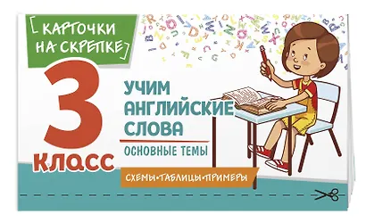 Учим английские слова. Основные темы. 3 класс - фото 3