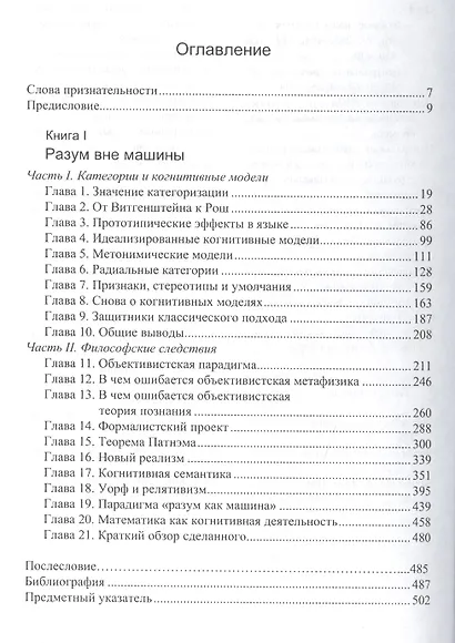 Женщины огонь и опасные вещи: Что категории языка говорят нам о мышлении. Кн. 1: Разум вне машины - фото 2