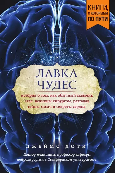 Лавка чудес. История о том, как обычный мальчик стал великим хирургом, разгадав тайны мозга и секреты сердца (покет) - фото 1