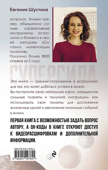 Суперсила. Как раскрыть свой потенциал с помощью астрологии - фото 2