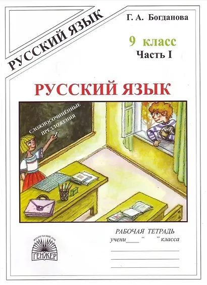 Русский язык. Рабочая тетрадь для 9 класса. В 3-х частях. Часть I. Сложносочинённые предложения - фото 1