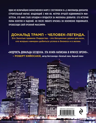 Лидерство. Золотые правила Дональда Трампа (нов. оф.) - фото 2