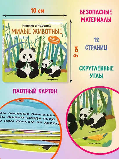 Книжка в ладошку. Милые животные. Pop-up панорамка - фото 7
