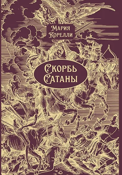 Скорбь Сатаны - фото 1