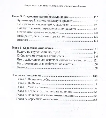 Как привлечь и удержать мужчину своей мечты. Мужской взгляд на женские стратегии знакомств - фото 4