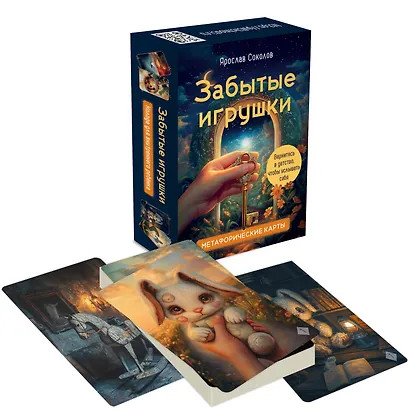 Забытые игрушки: Колода для внутреннего ребёнка. Метафорические карты - фото 3