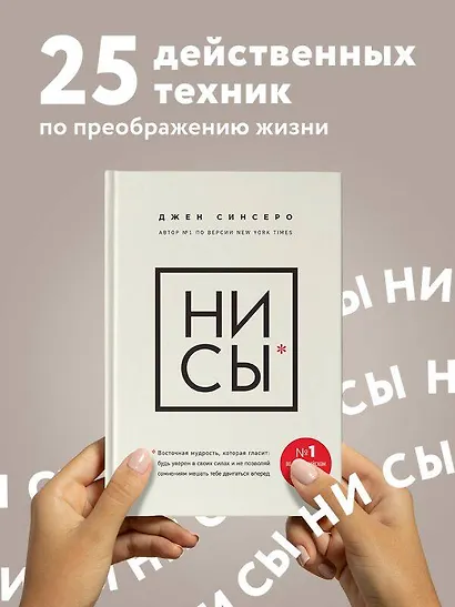 НИ СЫ. Будь уверен в своих силах и не позволяй сомнениям мешать тебе двигаться вперед - фото 4
