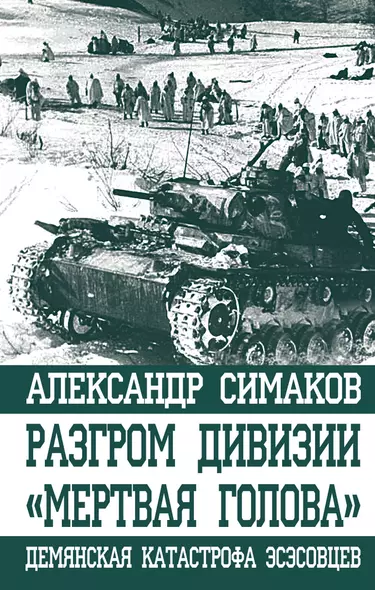 Разгром дивизии «Мертвая Голова». Демянская катастрофа эсэсовцев - фото 1