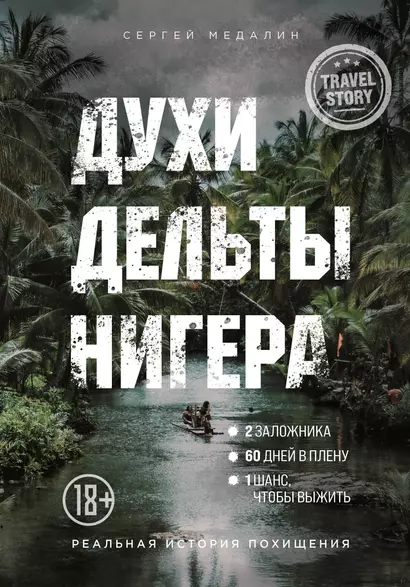 Духи дельты Нигера. Реальная история похищения - фото 1