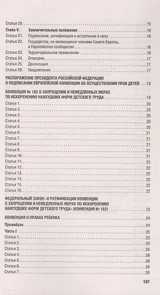 Все о правах ребенка. Сборник нормативных актов - фото 4