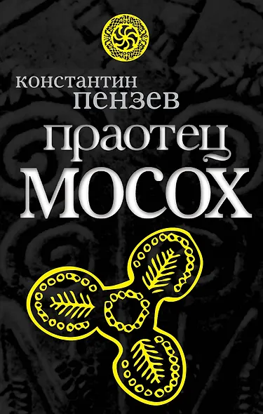 Праотец Мосох - фото 1