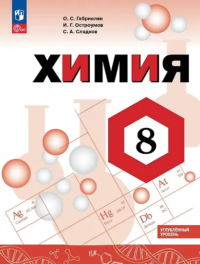 Химия. 8 класс. Углублённый уровень. Учебник. ФГОС 2021 - фото 1