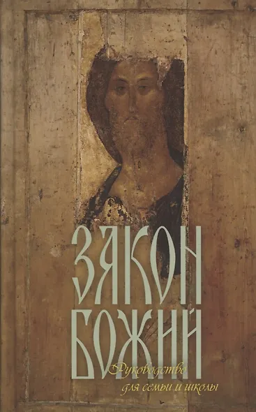 Закон Божий. Руководство для семьи и школы - фото 1