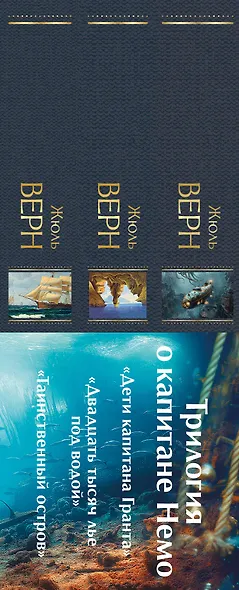 Трилогия о капитане Немо (комплект из 3х книг: "Дети капитана Гранта", "Двадцать тысяч лье под водой" и "Таинственный остров") - фото 5