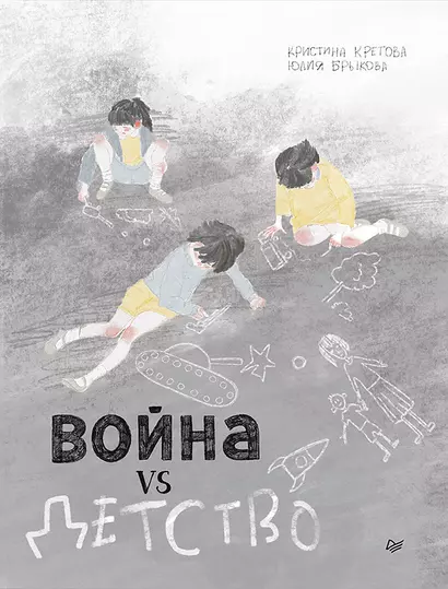 Война vs Детство - фото 1