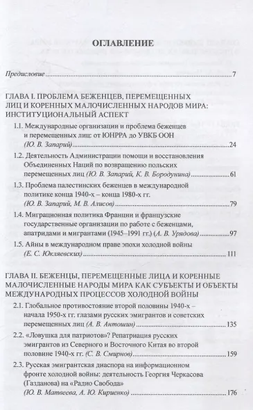 Заложники холодной войны:беженцы, перемещенные лица и малые народы в глобальном противостоянии Востока и Запада. Коллективная монография - фото 3