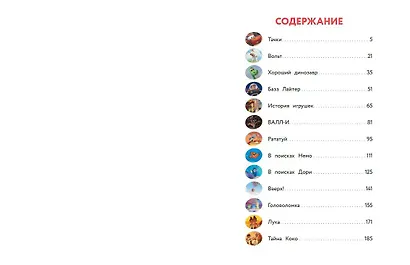 Pixar. Большая книга историй - фото 4