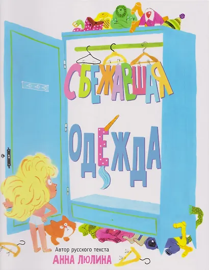 Сбежавшая одежда - фото 1