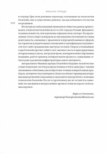 Машина правды. Блокчейн и будущее человечества - фото 4