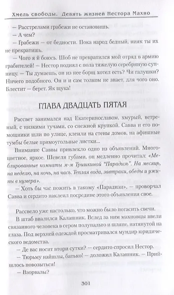 Хмель свободы. Девять жизней Нестора Махно - фото 5