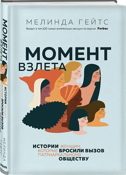 Момент взлета. Истории женщин, которые бросили вызов патриархальному обществу - фото 3