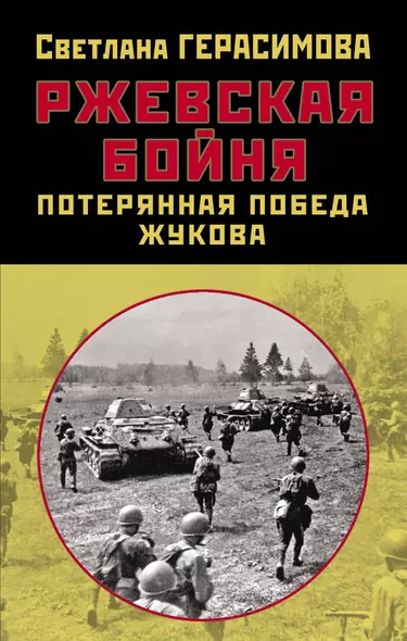 Ржевская бойня. Потерянная победа Жукова - фото 1