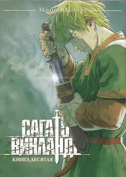 Сага о Винланде. Том 10 - фото 1