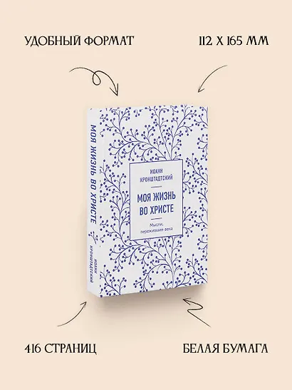 Моя жизнь во Христе. Мысли, пережившие века - фото 5