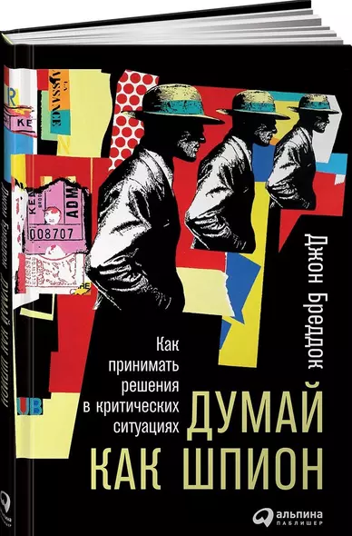 Думай как шпион: Как принимать решения в критических ситуациях - фото 1