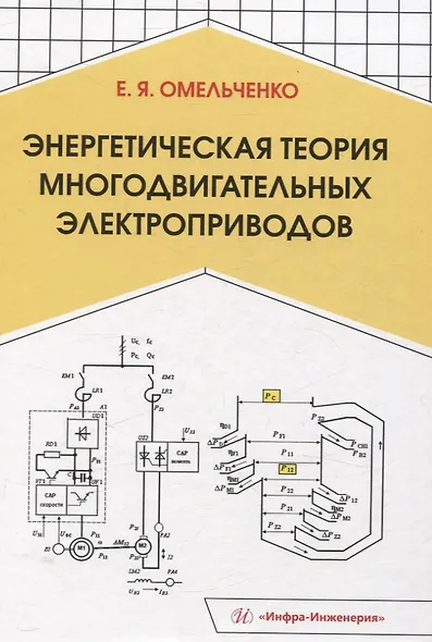 Энергетическая теория многодвигательных электроприводов - фото 1
