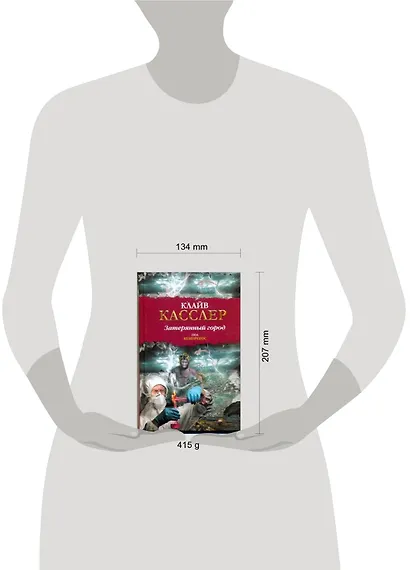 Затерянный город: (роман) / (Библиотека приключений). Касслер К., Кемпрекос П. (АСТ) - фото 2