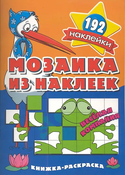 Мозаика из наклеек Веселая компания  раскраска с наклейками - фото 1