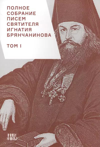 Полное собрание писем святителя Игнатия Брянчанинова 1/3тт. (3 изд) (м) Шафранов - фото 1