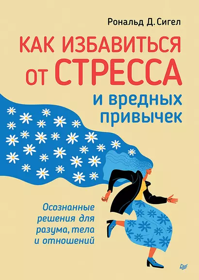 Как избавиться от стресса и вредных привычек. Осознанные решения для разума, тела и отношений - фото 1