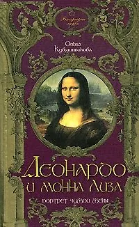 Леонардо да Винчи и Монна Лиза. Портрет чужой жены - фото 1
