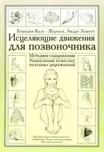 Исцеляющие движения для позвоночника: Методики оздоровления. Уникальный комплекс полезных упражнений - фото 1