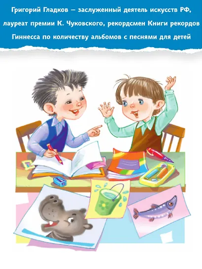 В коробке с карандашами. Любимые песенки. Музыка Григория Гладкова - фото 5