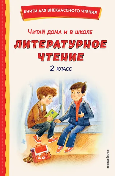 Читай дома и в школе. Литературное чтение. 2 класс (с ил.) - фото 1