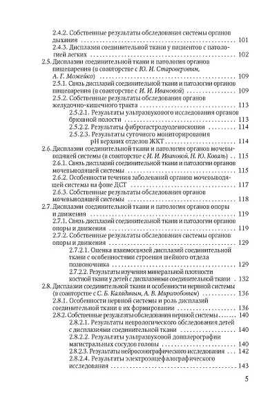 Наследственные нарушения соединительной ткани как конституциональная основа полиорганной патологии у детей. - фото 3