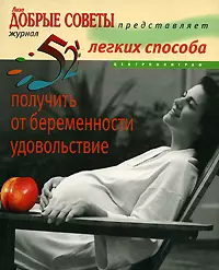 52 легких способа получить от беременности удовольствие - фото 1