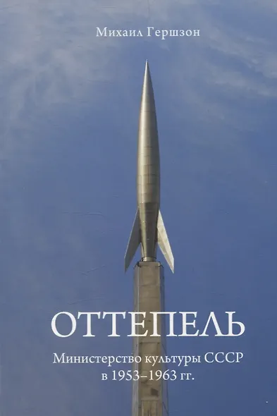 Оттепель. Министерство культуры СССР в 1953-1963 гг. - фото 1