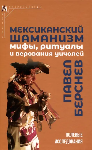 Мексиканский шаманизм: мифы, ритуалы и верования уичолей - фото 1
