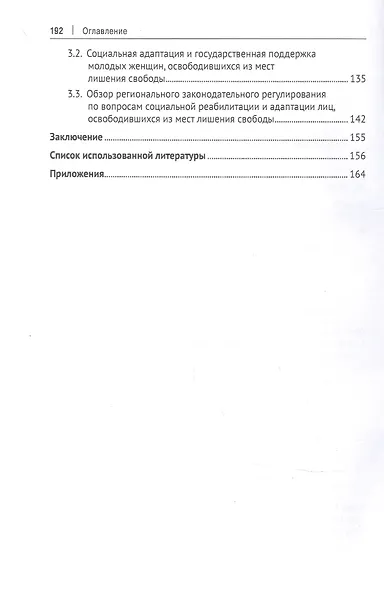 Правовой статус и социальная адаптация молодых женщин, освобождаемых из мест лишения свободы - фото 3