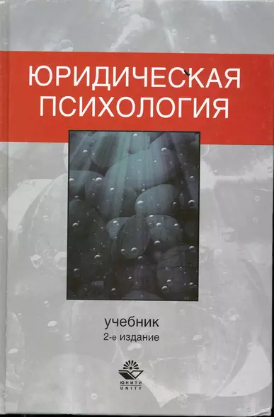 Юридическая психология. 2-е изд. перераб. и доп. Учебник. Гриф МВД РФ. Гриф УМЦ Профессиональный учебник. - фото 1