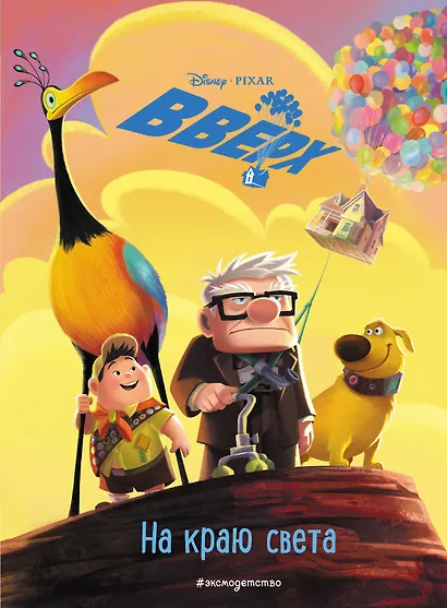 Вверх! На краю света. Книга для чтения с цветными картинками - фото 1