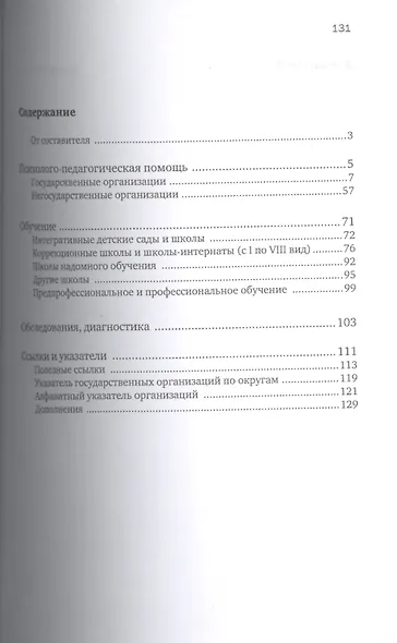 Московские организации помогающие детям с особенностями развития. Справочник - фото 2