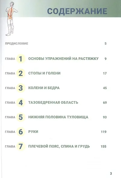 Анатомия упражнений на растяжку. Новейшая редакция - фото 2