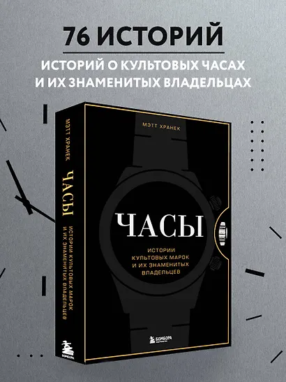 Часы. Истории культовых марок и их знаменитых владельцев - фото 4