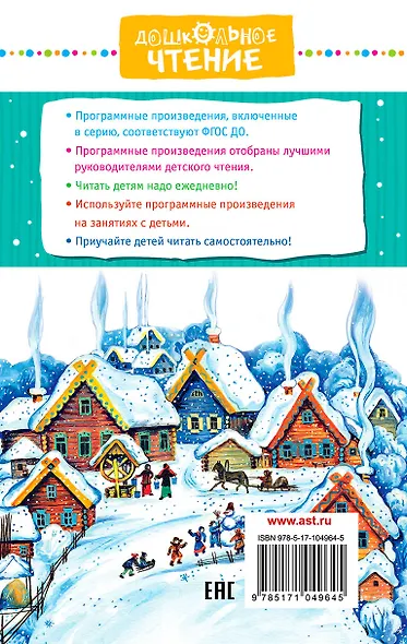 Зимние сказки: русские народные сказки - фото 2
